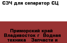 СЗЧ для сепаратор СЦ-1,5: - Приморский край, Владивосток г. Водная техника » Запчасти и аксессуары   